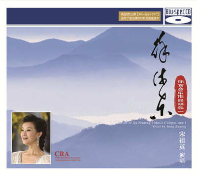 

徐沛东--沛东音乐作品精选一 宋祖英 演唱BSCD