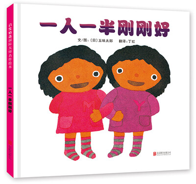 

一人一半刚刚好（启发绘本馆出品）