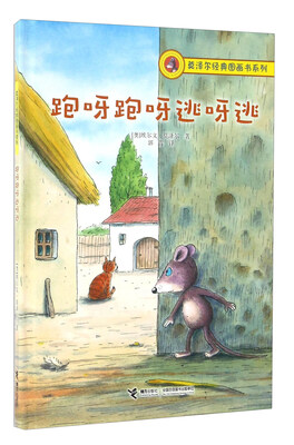 

莫泽尔经典图画书系列跑呀跑呀逃呀逃