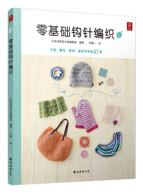 

零基础钩针编织
