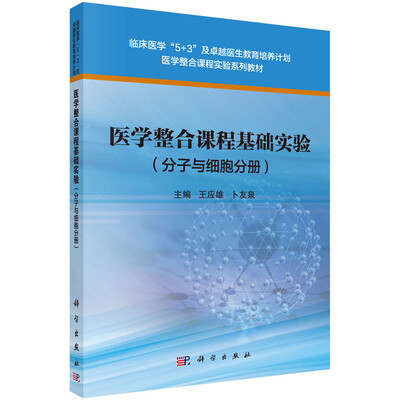 

医学整合课程基础实验（分子与细胞分册）