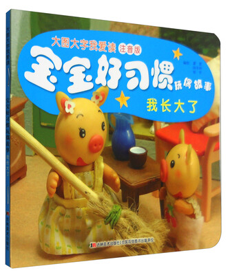 

宝宝好习惯玩偶故事：我长大了（注音版）