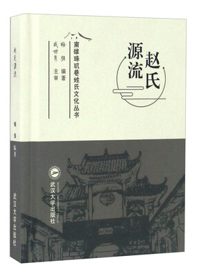 

赵氏源流/南雄珠玑巷姓氏文化丛书