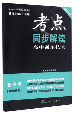 

考点同步解读：高中通用技术（新高考 学考+选考新课标 浙江专用）