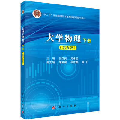 

大学物理（第五版）（下册）
