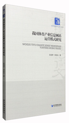 

经济管理学术文库·经济类：我国体育产业信息网站运营模式研究