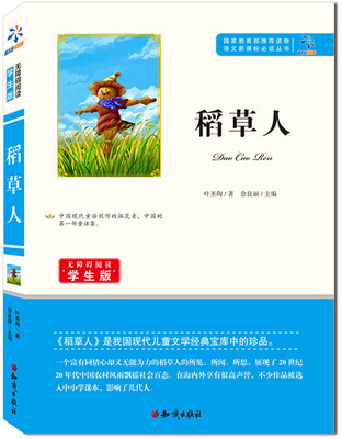 

稻草人/无障碍阅读学生版 教育部推荐语文新课标必读丛书