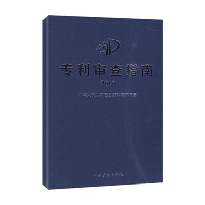 

专利审查指南2010