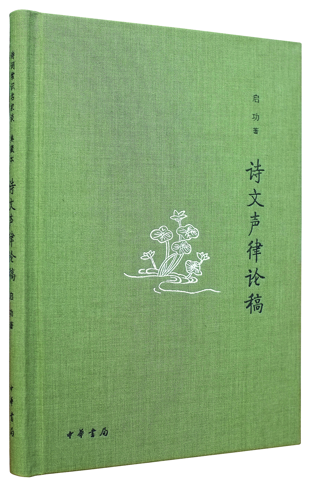 

诗文声律论稿/诗词常识名家谈·典藏本