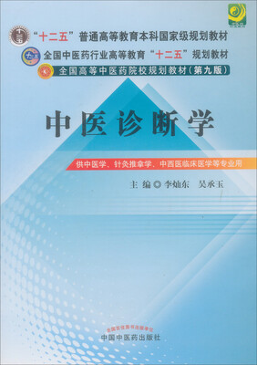 

全国中医药行业高等教育“十二五”规划教材·全国高等中医药院校规划教材第9版中医诊断学