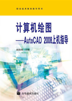 

计算机绘图：AutoCAD 2008上机指导