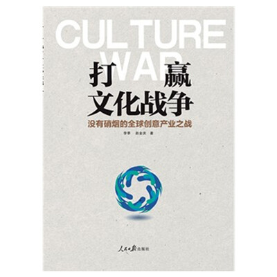 

打赢文化战争：没有硝烟的全球创意产业之战