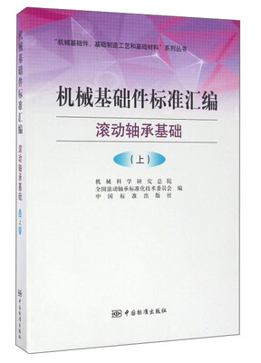 

“机械基础件、基础制造工艺和基础材料”系列丛书：机械基础件标准汇编 滚动轴承基础（上）