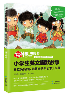 

小学生英文幽默故事林克妈妈的自然拼音快乐读本升级版再版