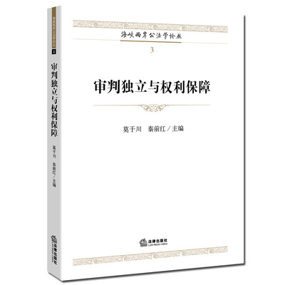 

审判独立与权力保障