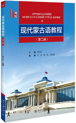 

现代蒙古语教程 （第二册）