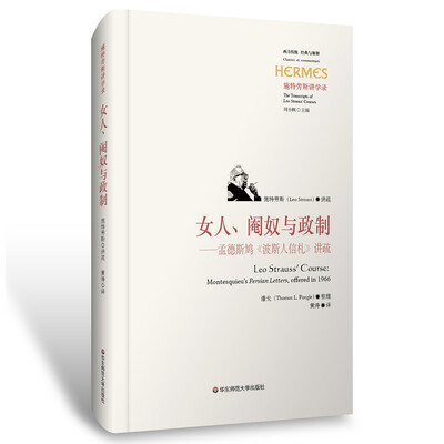 

女人、阉奴与政制：孟德斯鸠《波斯人信札》讲疏