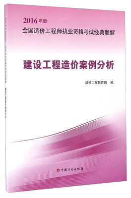 

全国造价工程师执业资格考试经典题解：建设工程造价案例分析（2016年版）