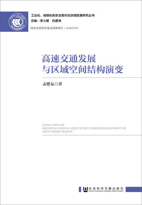 

高速交通发展与区域空间结构演变