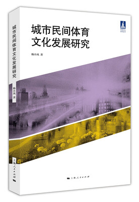 

体育文化系列丛书：城市民间体育文化发展研究