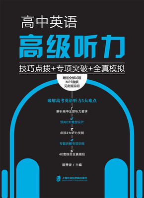 

高中英语高级听力：技巧点拨+专项突破+全真模拟