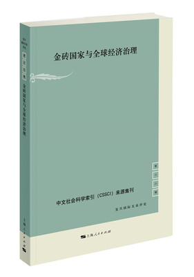 

金砖国家与全球经济治理