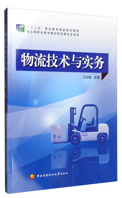 

物流技术与实务
