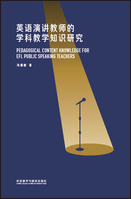 

英语演讲教师的学科教学知识研究