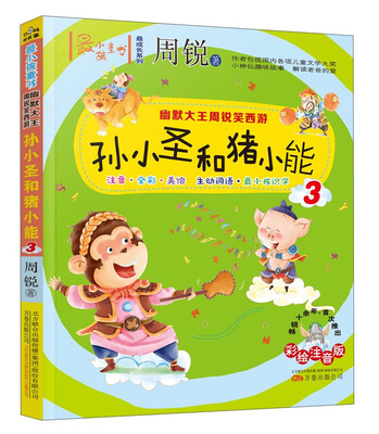 

幽默大王周锐笑西游 孙小圣和猪小能（3 注音全彩美绘）