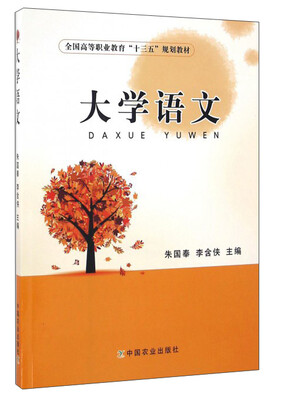 

大学语文/全国高等职业教育“十三五”规划教材