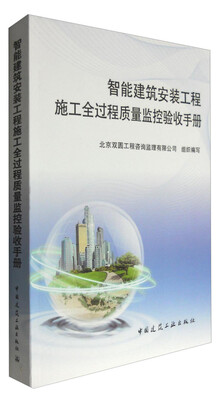 

智能建筑安装工程施工全过程质量监控验收手册