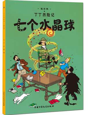 

新版丁丁历险记-七个水晶球第十二集（小16开）