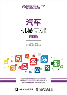 

汽车机械基础（第3版）