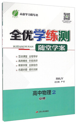 

春雨 全优学练测随堂学案高中物理2必修 RMJY