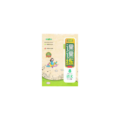 

全优考评·课课练：八年级语文上（新课标 10周年全新改版）