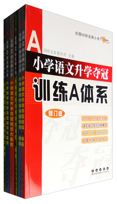 

68所名校图书 修订版小学升学夺冠知识大集结+训练A体系 语文 数学 英语 共6册