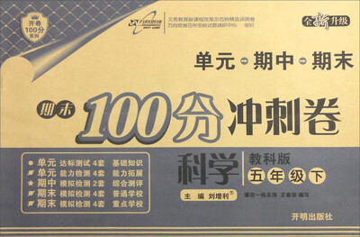 

科学(5下教科版全新升级)/期末100分冲刺卷