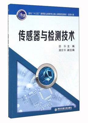 

传感器与检测技术
