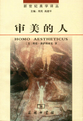 

审美的人：艺术来自何处及原因何在