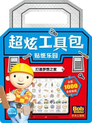 

巴布工程师·超炫工具包贴纸乐园：打造梦想之家