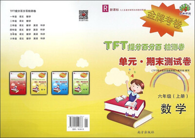 

TFT提分百分百检测卷 单元期末测试卷：数学（六年级上册 R 新课标）