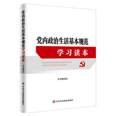 

党内政治生活基本规范学习读本