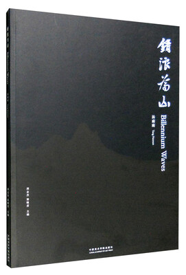 

铸浪为山