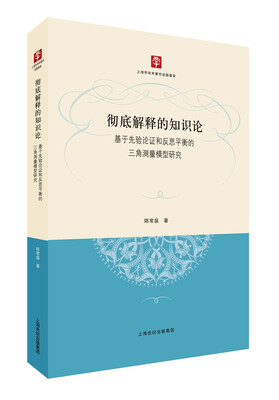 

彻底解释的知识论