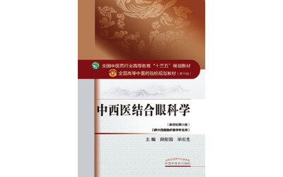 

中西医结合眼科学/全国中医药行业高等教育“十三五”规划教材