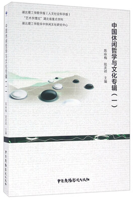 

中国休闲哲学与文化专辑（一）