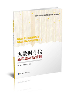 

大数据时代：新思维与新管理