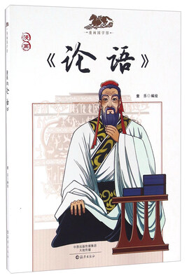 

漫画《论语》/漫画国学馆