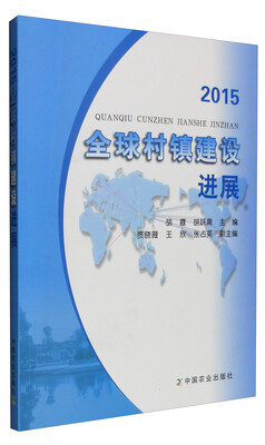 

2015全球村镇建设进展
