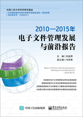

2010―2015年电子文件管理发展与前沿报告